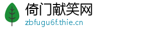 倚门献笑网